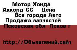 Мотор Хонда F20Z1,Аккорд СС7 › Цена ­ 27 000 - Все города Авто » Продажа запчастей   . Псковская обл.,Псков г.